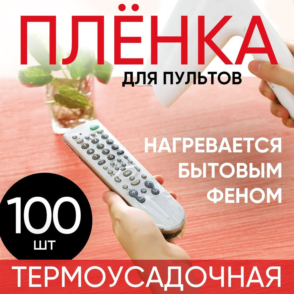 100шт - Термоусадочная защитная пленка для пультов / пакет / чехол для пульта (110х270 мм)  #1