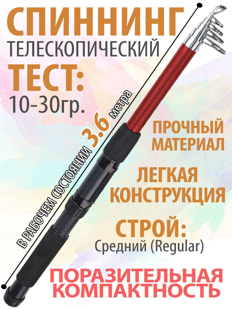 Спиннинг рыболовный телескопический, 3,6м, компактный, тест 10-30 гр.  #1