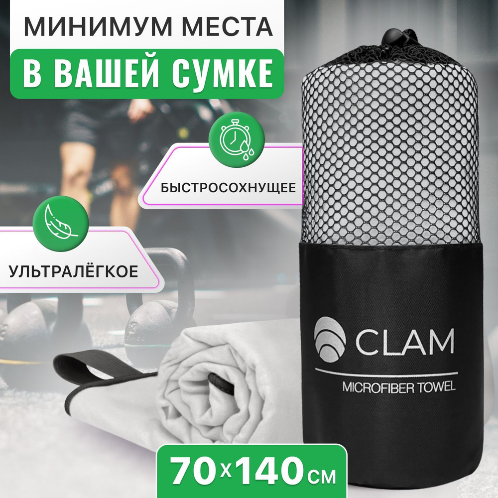 Полотенце спортивное из микрофибры CLAM XL 70 х 140 cм / Полотенце абсорбирующее для спорта пляжа и бассейна #1