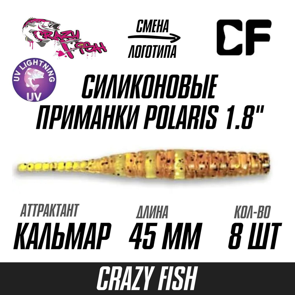 Силиконовые приманки 8шт Crazy Fish Polaris 1.8", 45мм цвет 9 вкус Кальмар, мягкий слаг для рыбалки микроджига #1