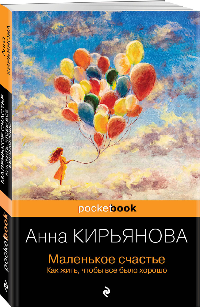 Маленькое счастье. Как жить, чтобы все было хорошо | Кирьянова Анна Валентиновна  #1