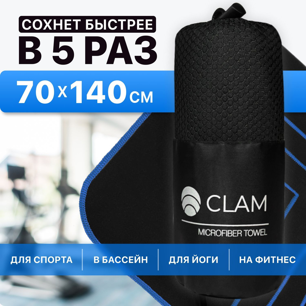 Полотенце спортивное из микрофибры CLAM XL 70 х 140 cм / Полотенце абсорбирующее для спорта пляжа и бассейна #1