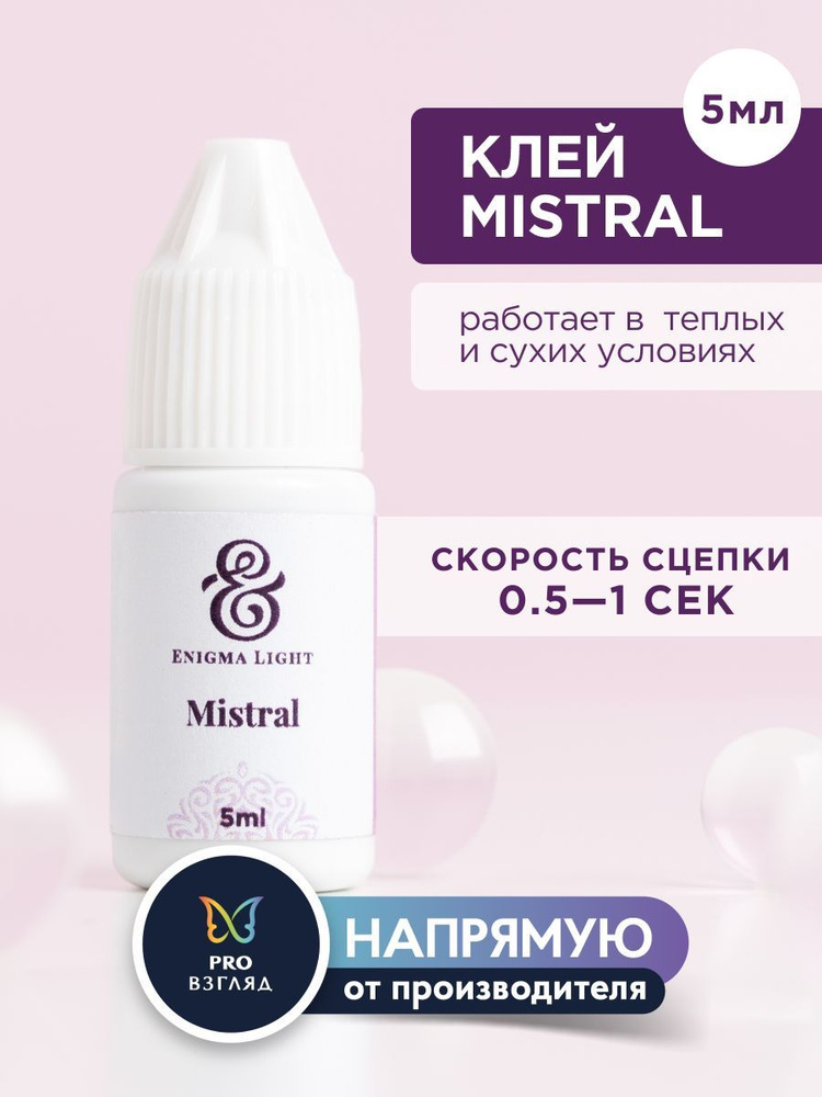 Enigma Light Клей черный для наращивания ресниц "Mistral", 5 мл / Энигма Лайт  #1