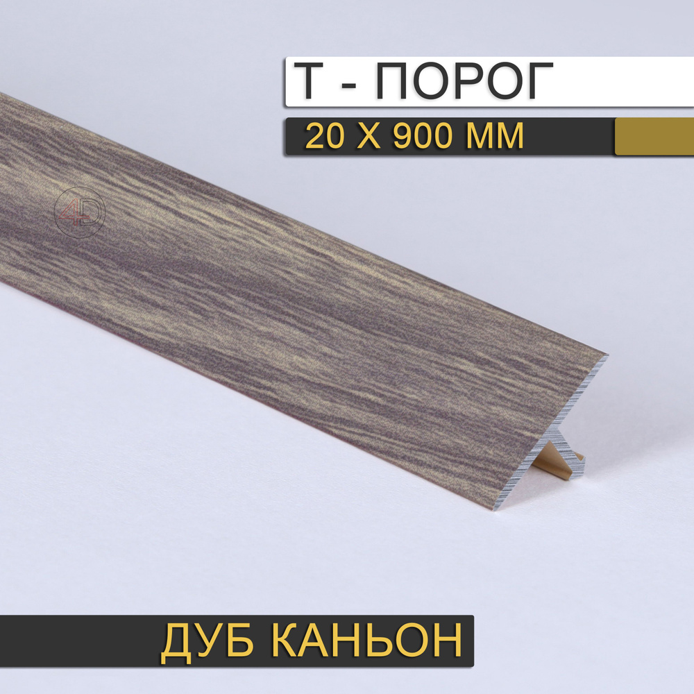 Т образный порожек РП 20.900.Д27, Дуб каньон 20 х 900 мм #1