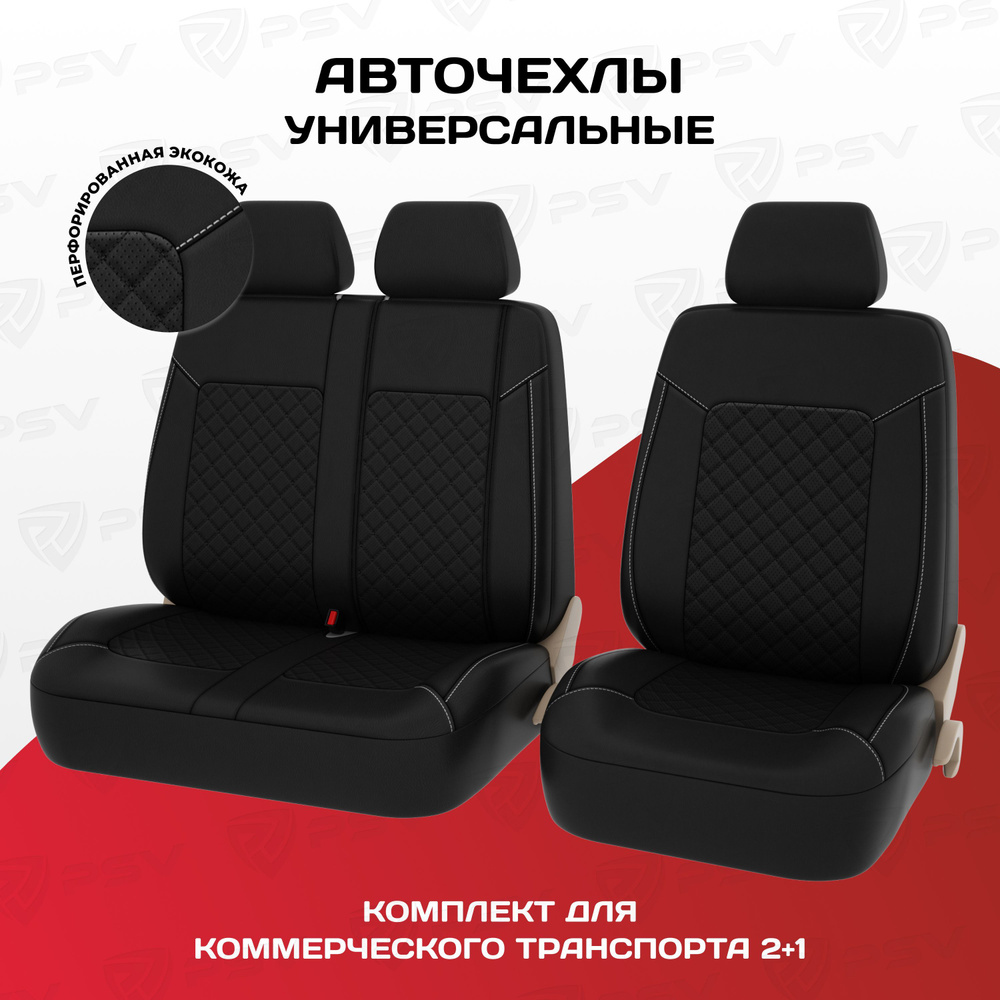 Чехлы для автомобильных сидений универсальные PSV Elegant Next TRANSIT (Черный/отстрочка белая), ромб #1