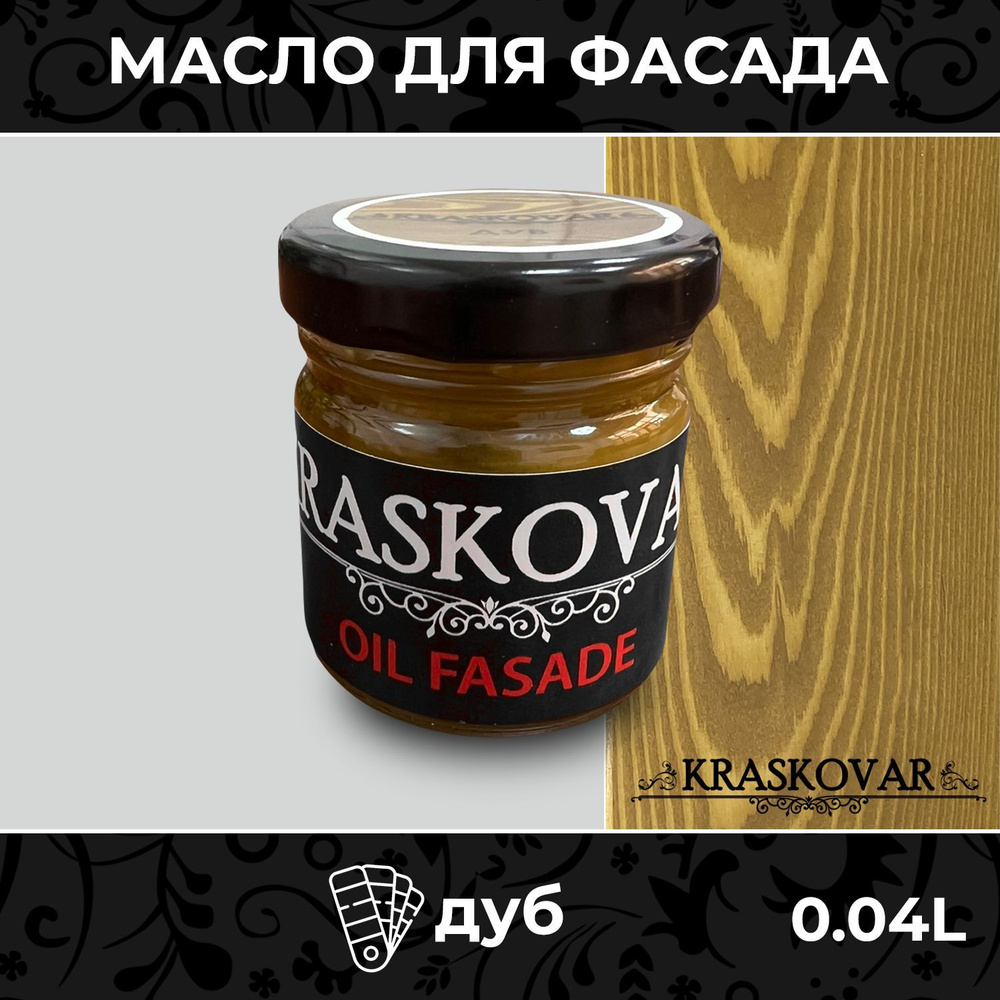 Масло для дерева и фасада Kraskovar Deco Oil Fasade Дуб 40мл для наружных работ пропитка и защита с льняным #1