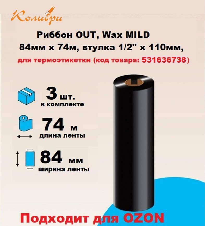 Риббон (3шт) для этикеток WAX 84мм x 74м, OUT, втулка 1/2 дюйм , цвет черный  #1