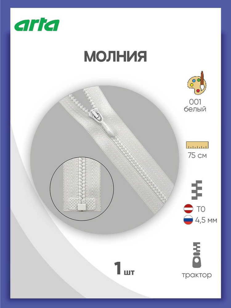 Молния трактор Т0 (4,5 мм) 1 замок 75 см (2074-591U) Arta-F #1