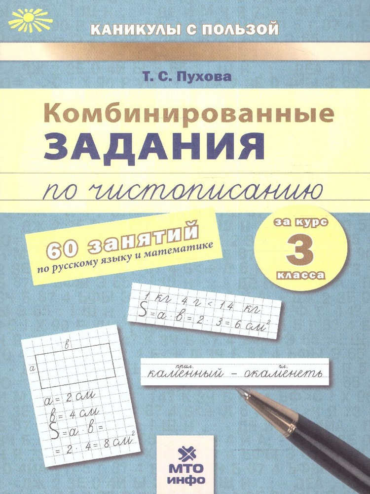 Русский язык и математика 3 класс. Комбинированные занятия по чистописанию. ФГОС | Пухова Татьяна Сергеевна #1