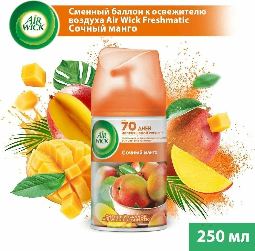 Air Wick Сменный баллон Freshmatic Сочный манго 250 мл #1