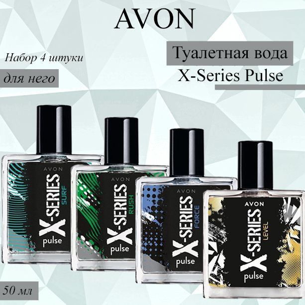 AVON/Эйвон Набор туалетной воды X-Series Pulse Rush 50мл, Level 50мл, Surf 50мл, Force 50мл (ИксСириус #1