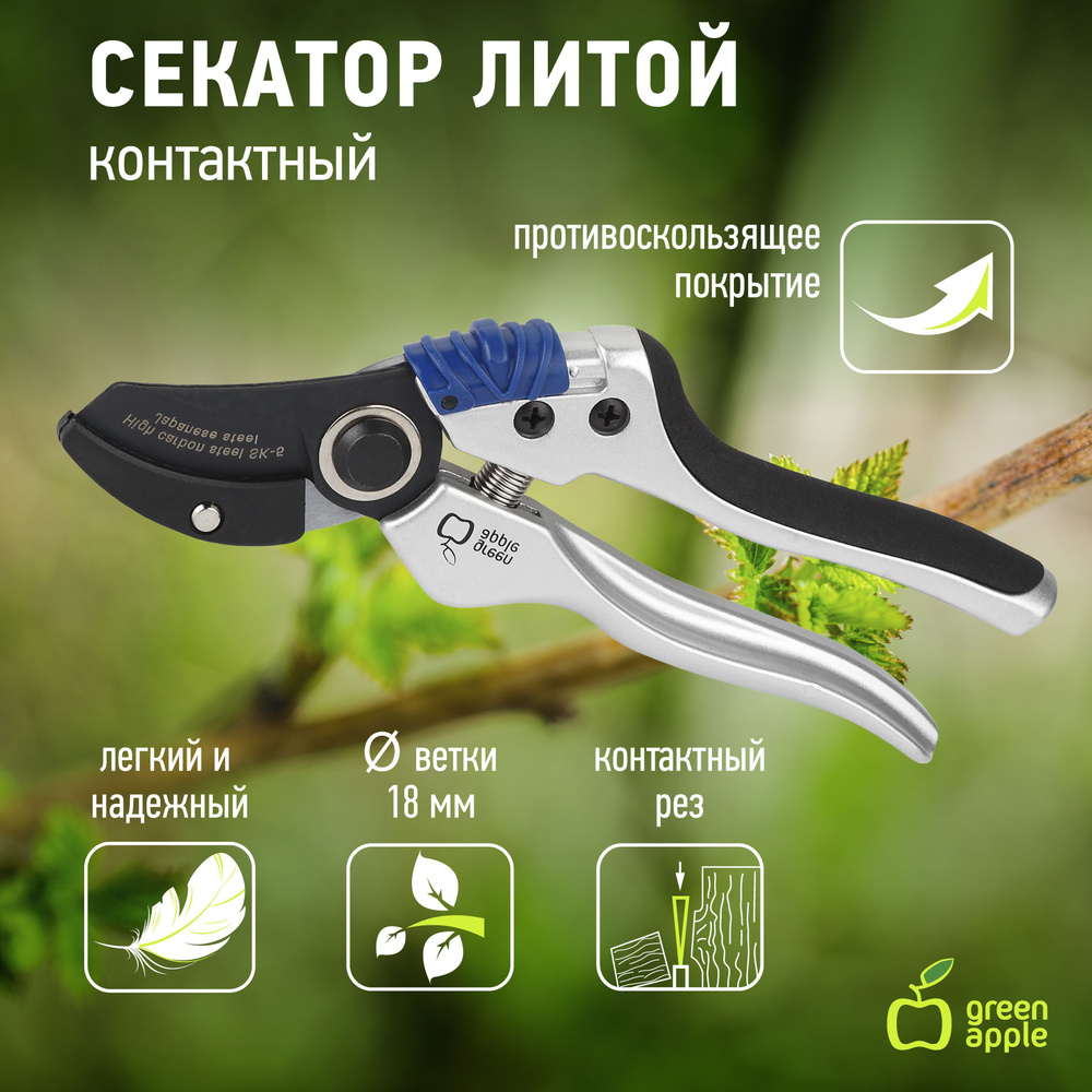 Секатор садовый литой контактный ручной механический GREEN APPLE GTAS72-005 для растений  #1