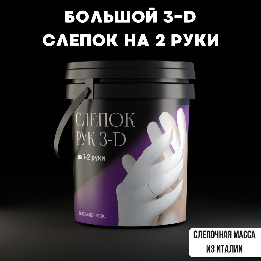 3D Слепок рук для двоих подарочный набор подарок на свадьбу  #1