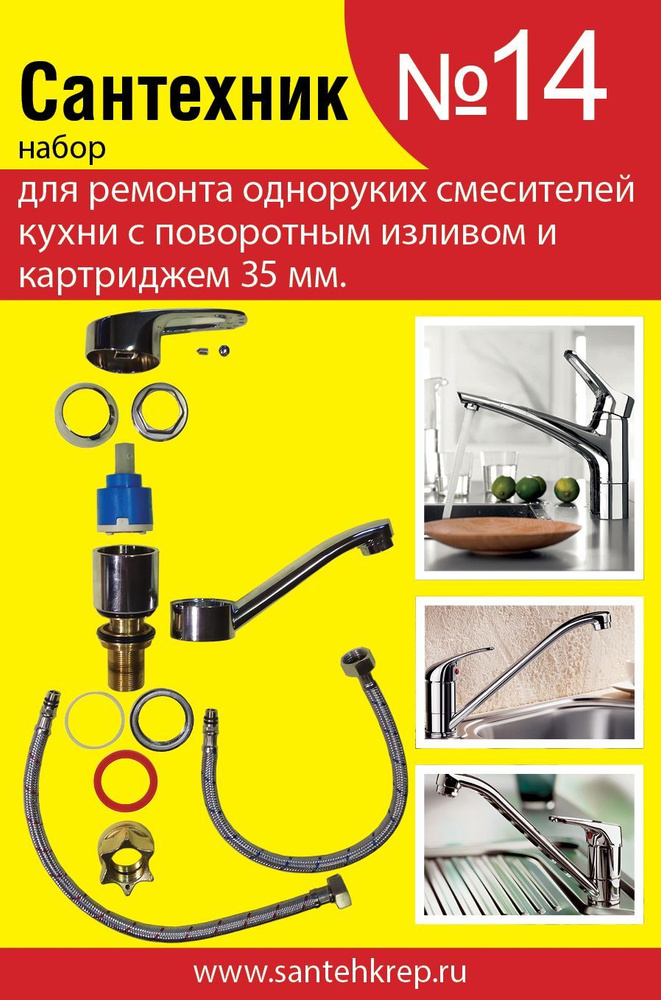 Набор для ремонта одноруких смесителей кухни с поворотным изливом и картриджем 35 мм Сантехник №14  #1