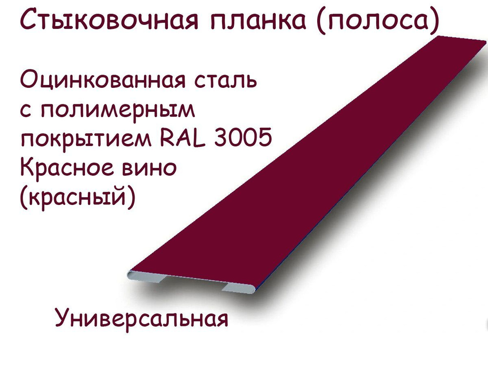 Стыковочная планка, соединительный профиль, оцинкованная сталь с полимерным покрытием RAL 3005 Красное #1