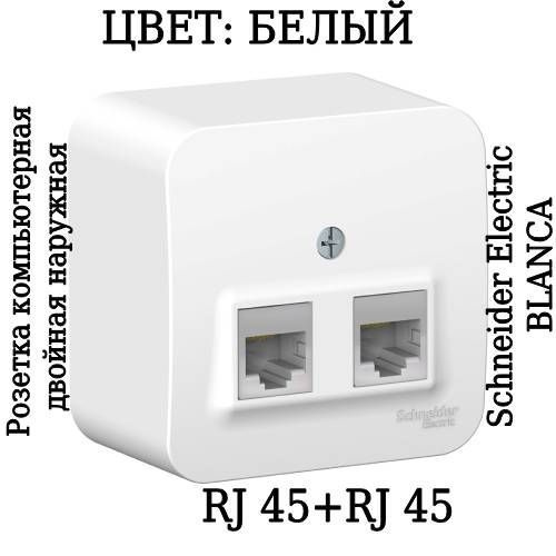 Розетка компьютерная двойная накладная BLANCA RJ45 Белая двухместная наружная ОП Schneider Electric BLNIA045451, #1