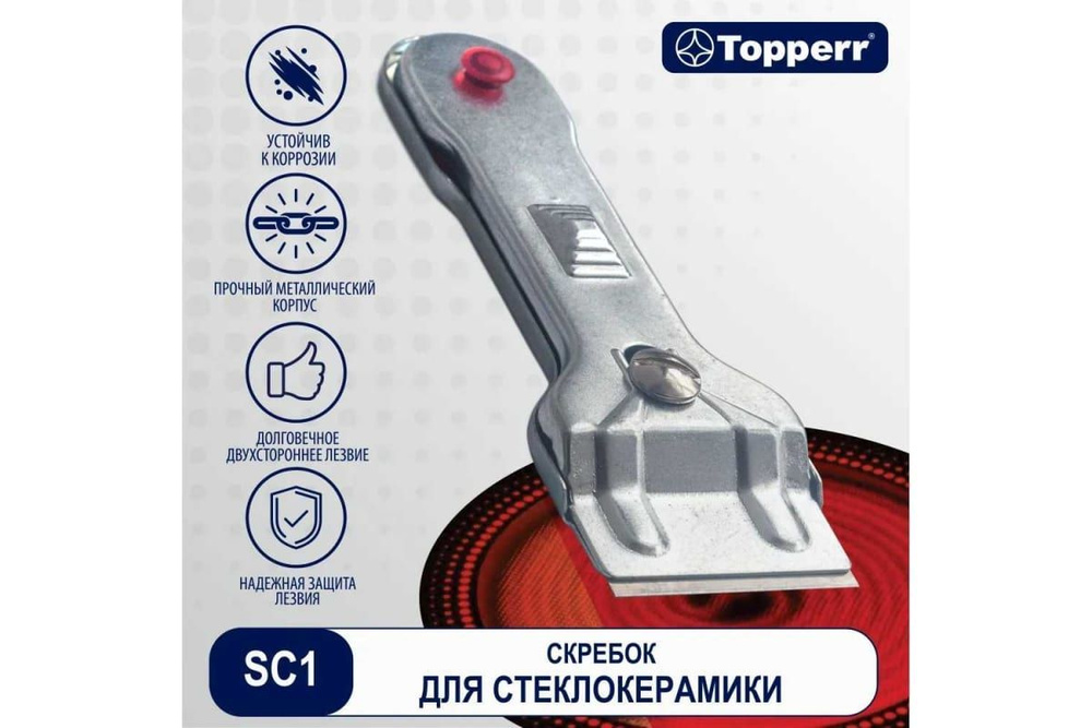 Скребок для стеклокерамики Topperr SC1 (1302) #1