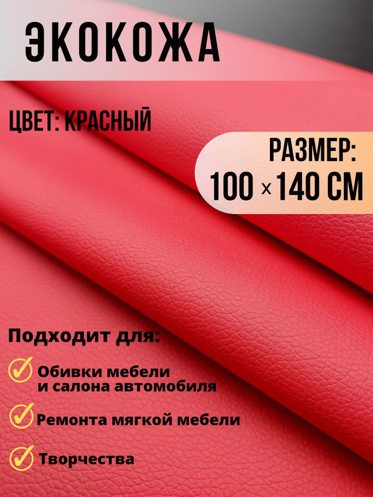 Экокожа ткань для обивки мебели, авто искусственная кожа размер 100х140см красная  #1