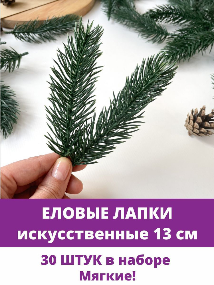 Еловая ветка, еловая лапка искусственная, декор зимний 12 см, 30 штук  #1