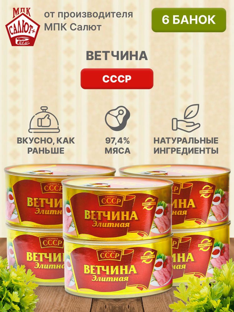 Ветчина элитная "Сделано в СССР" мясные консервы 325 гр 6 шт  #1