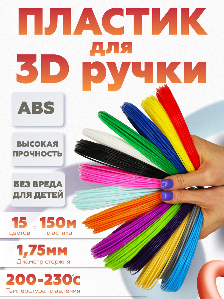 ABS пластик для 3D ручки, АБС стержни для 3д ручки 15 цветов по 10 метров  #1