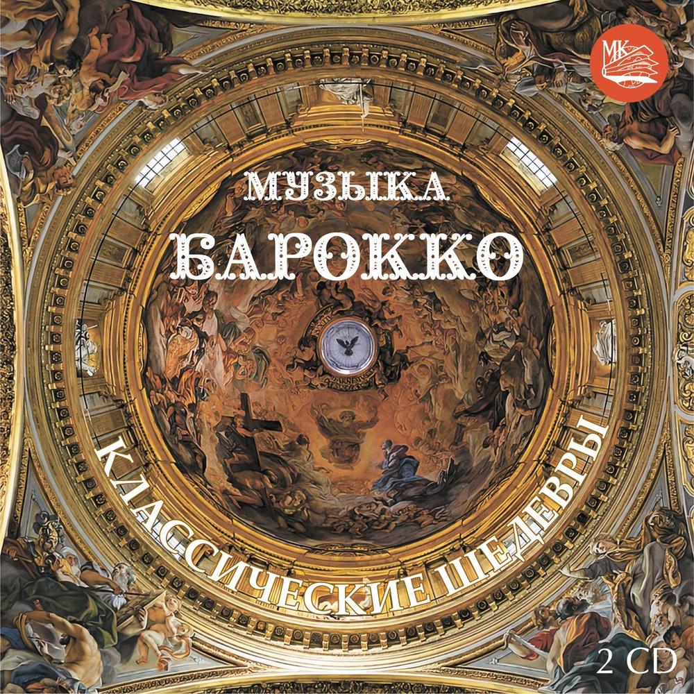 КЛАССИЧЕСКИЕ ШЕДЕВРЫ - МУЗЫКА БАРОККО (2CD) #1