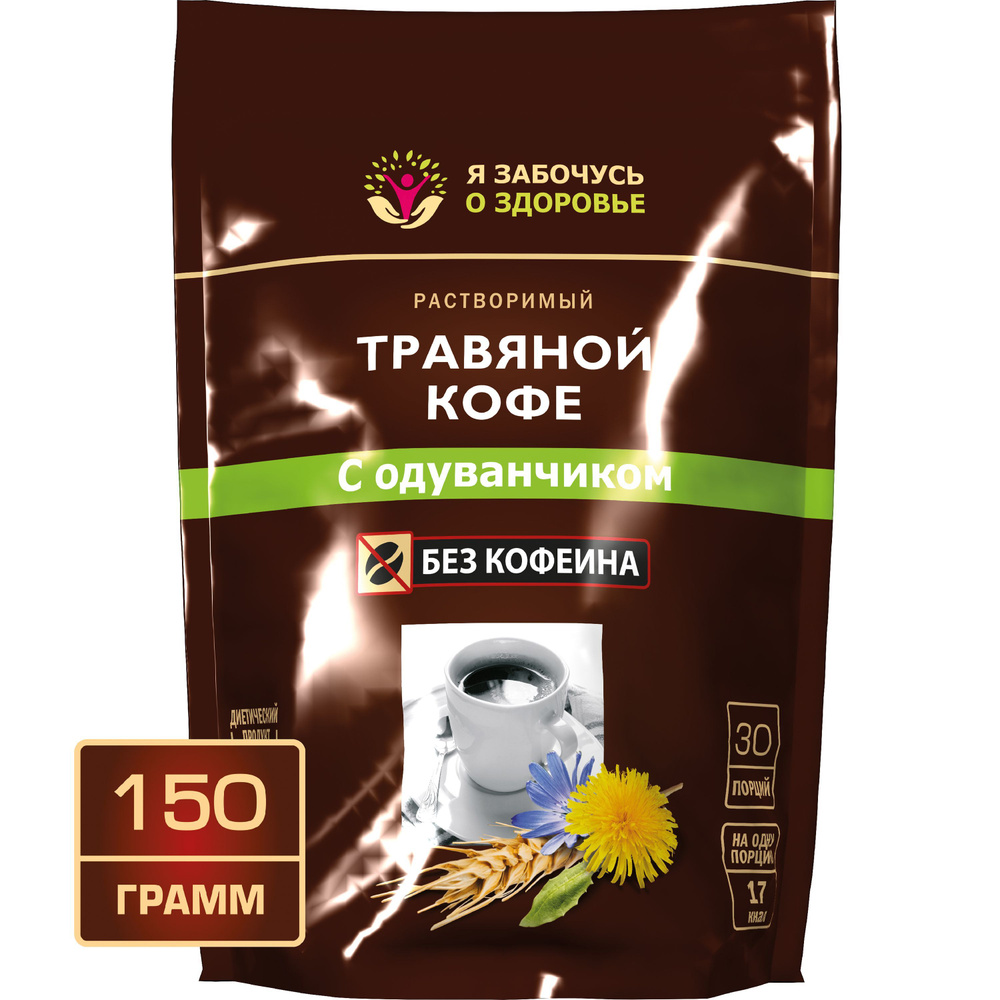 Травяной кофе с одуванчиком 150 грамм без кофеина, 100% натуральный растворимый напиток ячменный с цикорием, #1