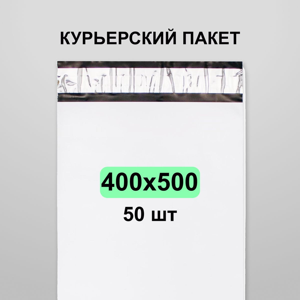 Курьерский пакет 400х500, 50 шт #1