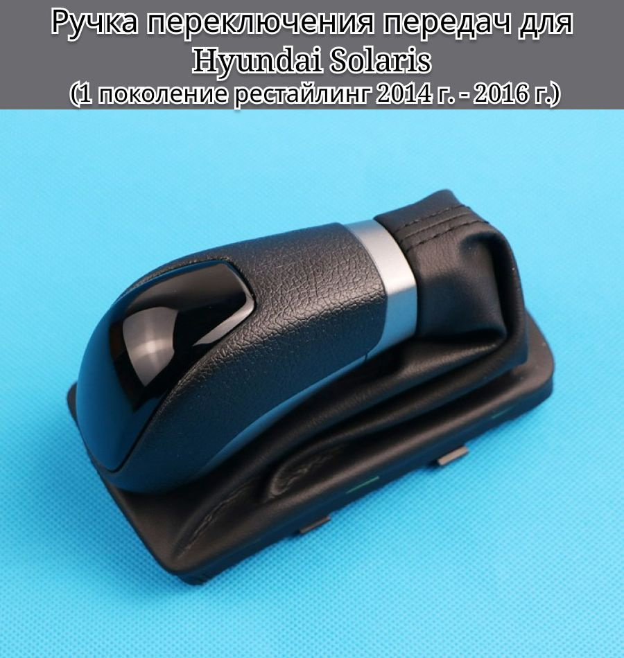 Ручка КПП для Hyundai Solaris с чехлом (кожухом) / Ручка переключения передач на Хендай Солярис  #1