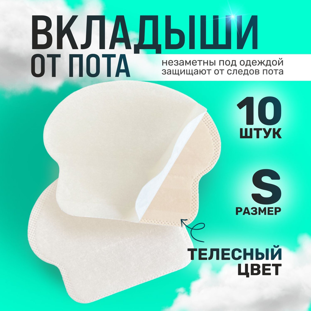 Skin Comfort Вкладыши от пота, 10 шт. #1