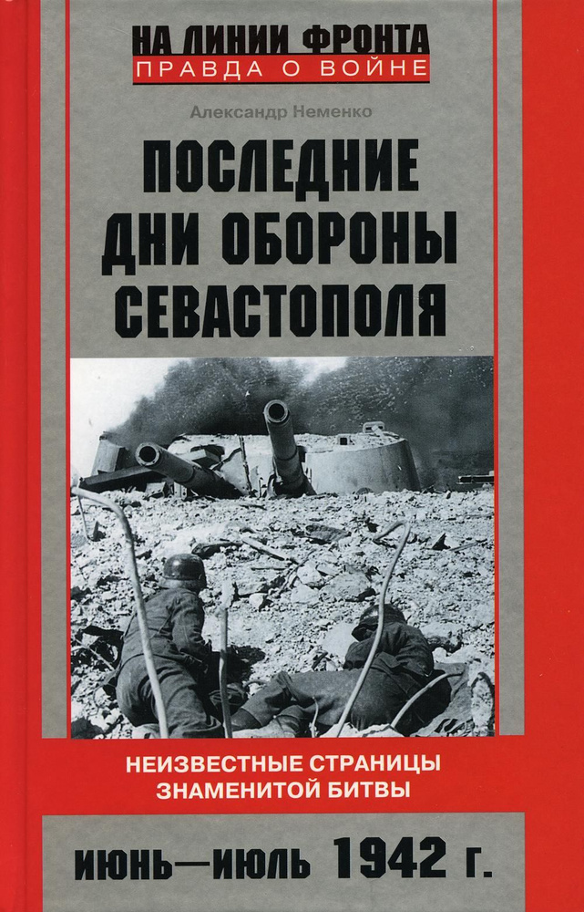 Последние дни обороны Севастополя. Неизвестные страницы знаменитой битвы. Июнь-июль 1942 г | Неменко #1