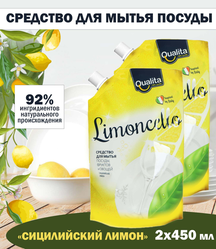 Средство для мытья посуды Qualita Limoncello Сицилийский лимон, 2 шт. по 450 мл  #1