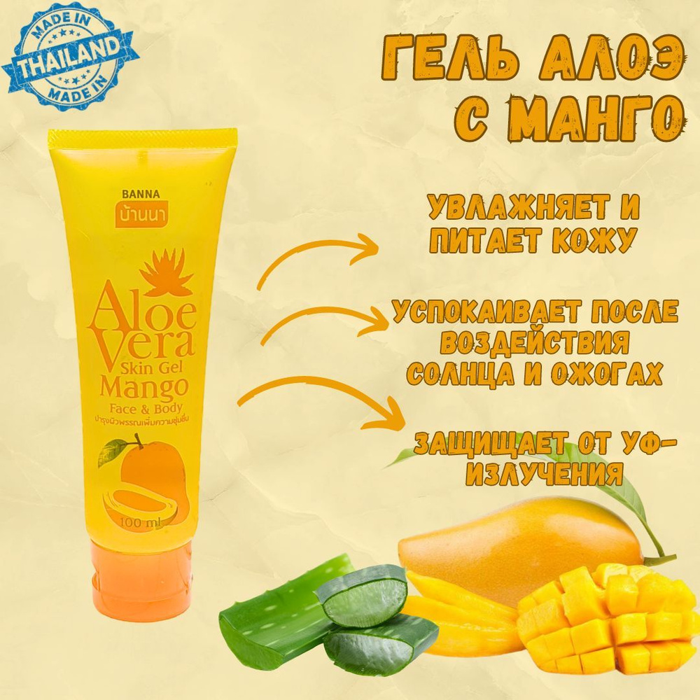 Banna Восстанавливающий гель Алоэ Вера с Манго / Banna Aloe Vera Gel & Mango 100 мл.  #1