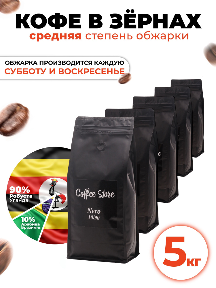 Кофе в зернах Coffee Store Nero, 5кг #1