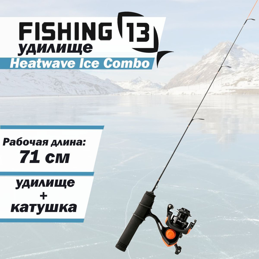 Комбо набор 13 FISHING Heatwave Ice Combo 71 см - купить с доставкой по  выгодным ценам в интернет-магазине OZON (1015921538)