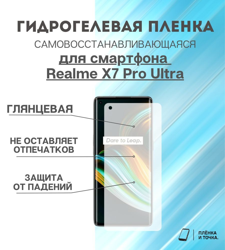 Гидрогелевая защитная пленка для смартфона Realme X7 Pro Ultra #1