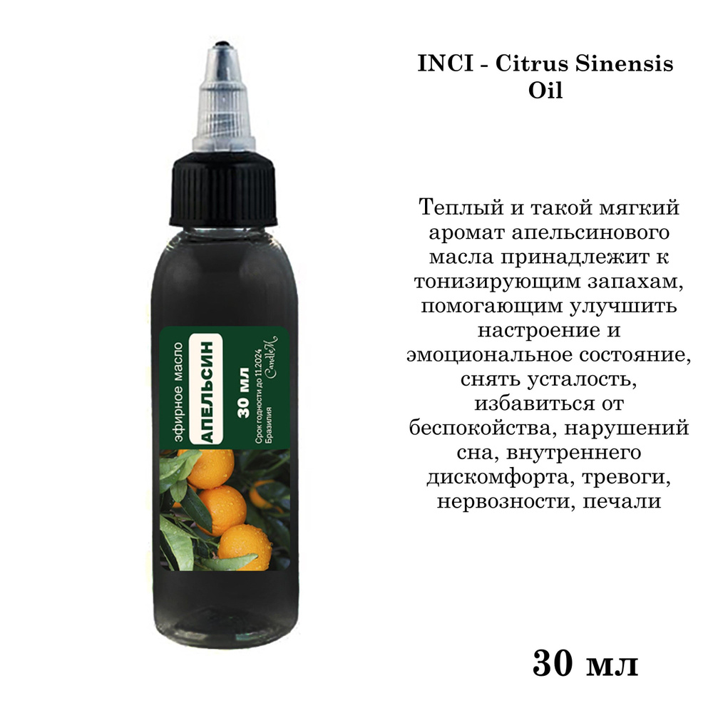 Эфирное масло Апельсина, Citrus Sinensis Oil - 30 мл #1