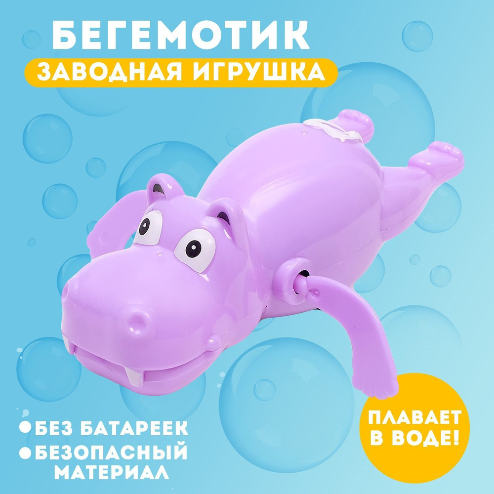 Игрушка заводная водоплавающая "Бегемотик", МИКС #1