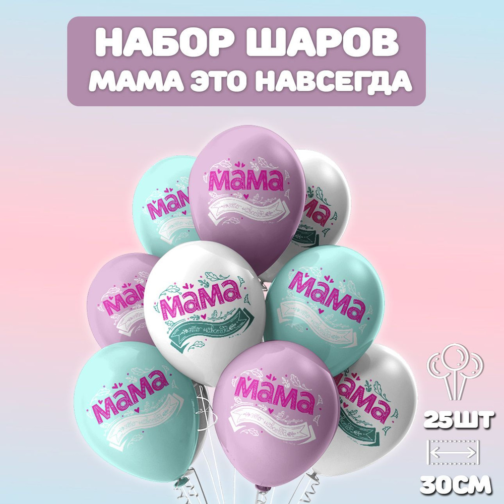 Воздушные шарики маме, 25шт #1