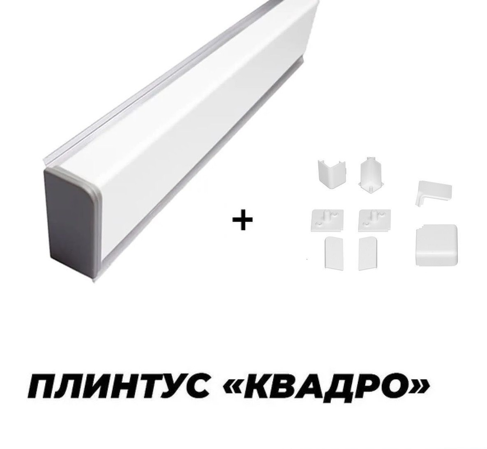 Плинтус кухонный "Квадро" для столешницы 800 мм (алюминий) белый  #1
