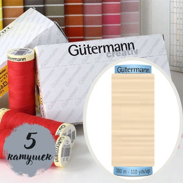 005 Нить для шитья Gutermann Creativ Sew-all №100 (5 катушек одного цвета)  #1