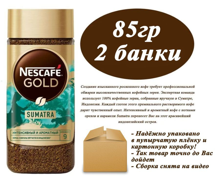 Nescafe Gold Origins Sumatra 85гр х 2шт Кофе растворимый сублимированный  #1