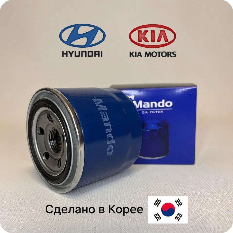 Mando MOF4459 Фильтр масляный оригинального качества Киа Хундай /Акцент/ Солярис/ Рио/ K5 Сельтос Соната #1