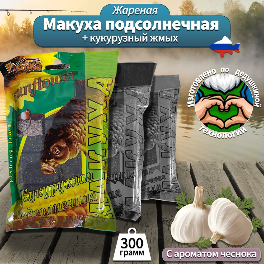 Прикормка для рыбалки 300 гр. макуха подсолнечная и кукурузный жмых (С ароматом чеснока) по особой технологии, #1