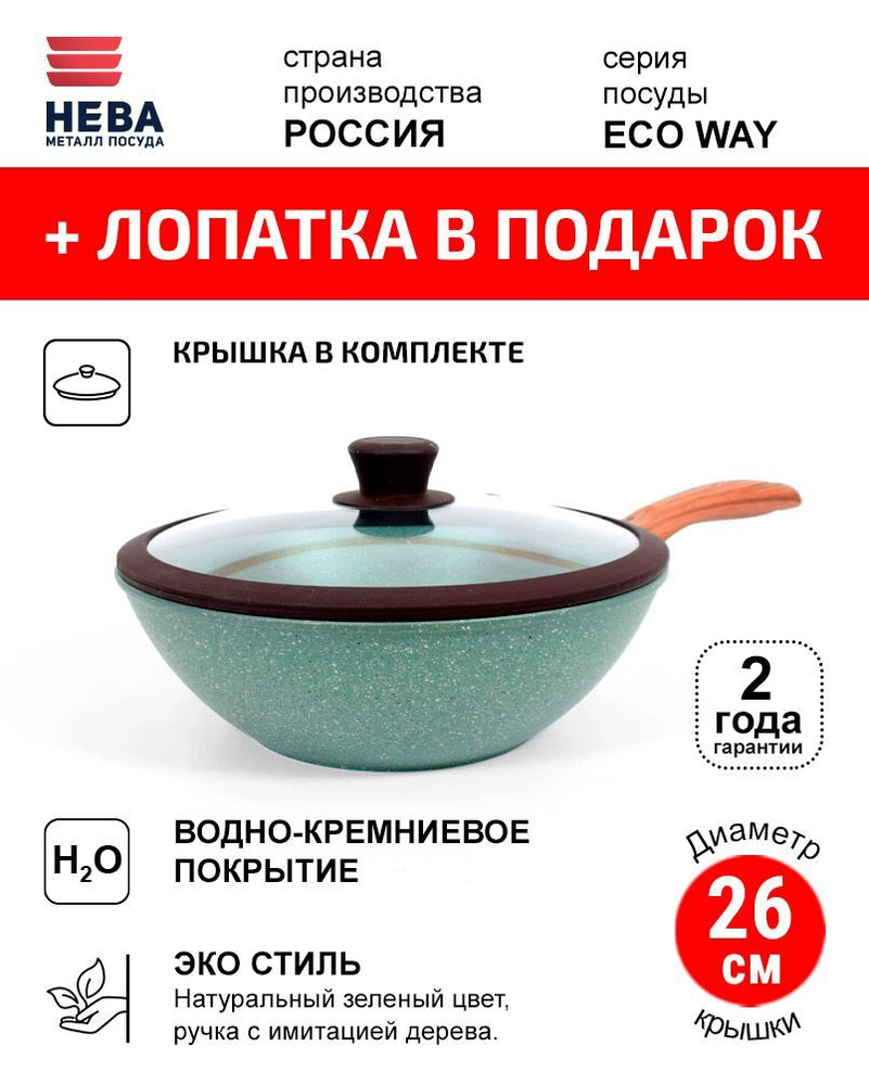 Сковорода Вок с крышкой 26см НЕВА МЕТАЛЛ ПОСУДА ECO WAY антипригарное покрытие, Россия  #1