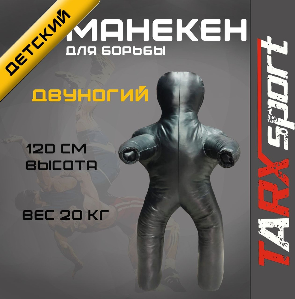 Борцовский манекен TARX sport 1,2м двуногий #1