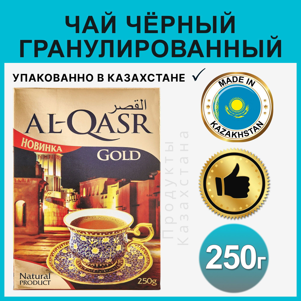Чай гранулированный черный Al-QASR казахстанский подарочный 250 гр  #1