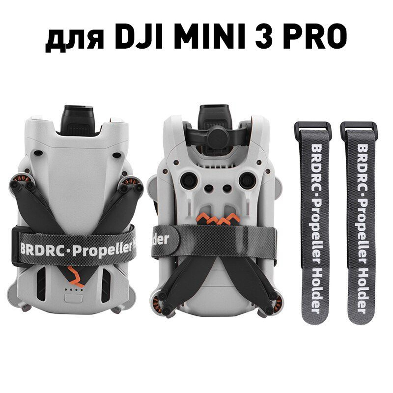 Фиксатор пропеллеров тип 2 для дрона квадрокоптера DJI Mini 3 Pro  #1