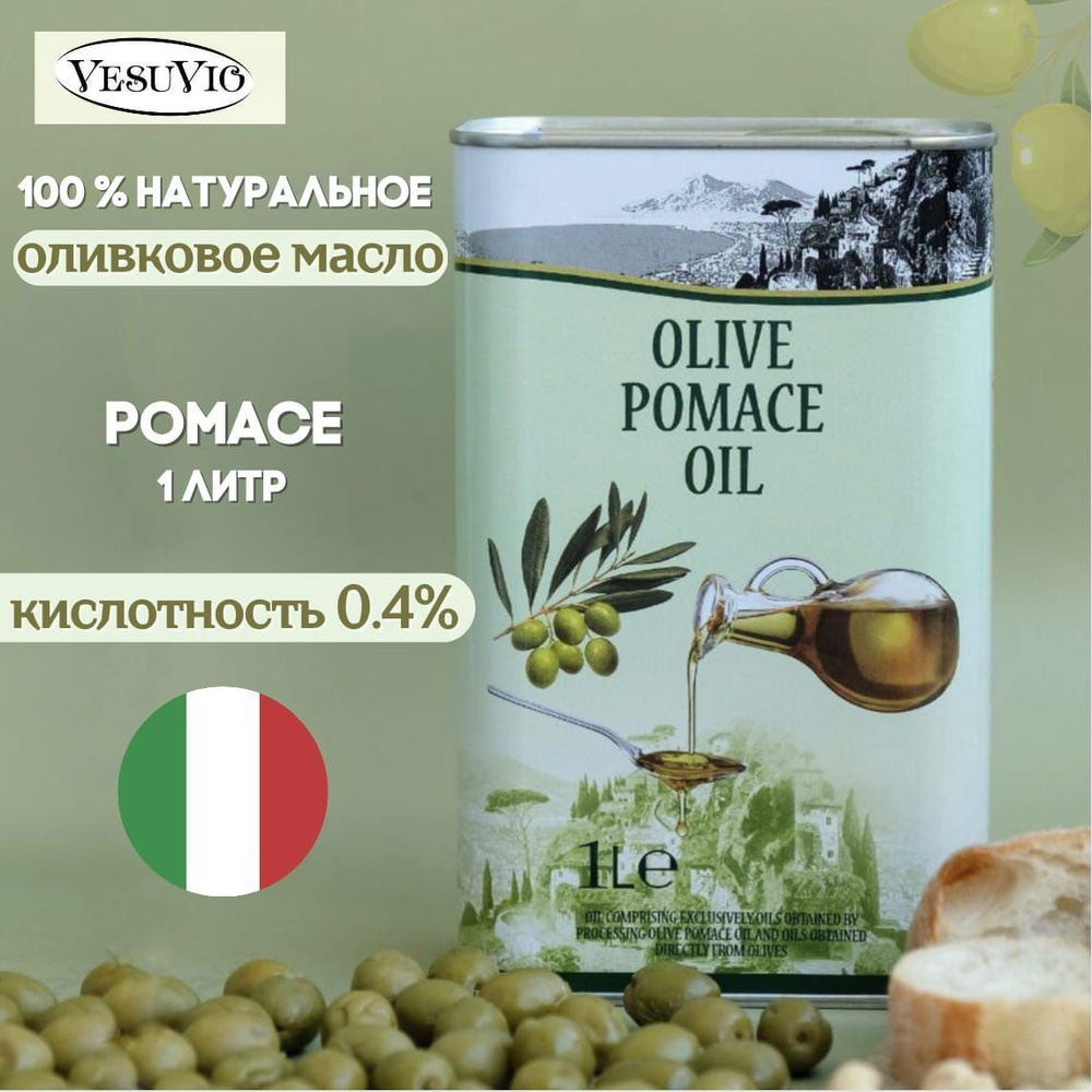 Оливковое масло для жарки Olive Pomace, Vesuvio, Италия 1л - купить с ...