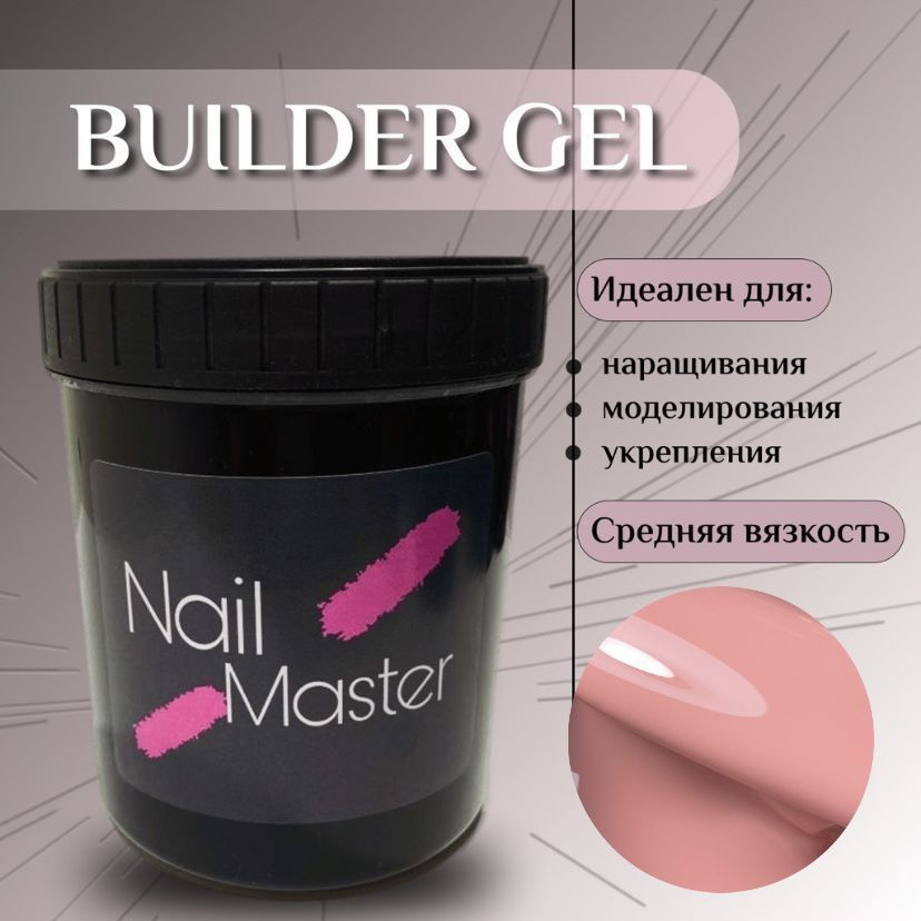 Nail Master: 15мл Builder Gel, Моделирующий гель для наращивания, оттенок #42  #1